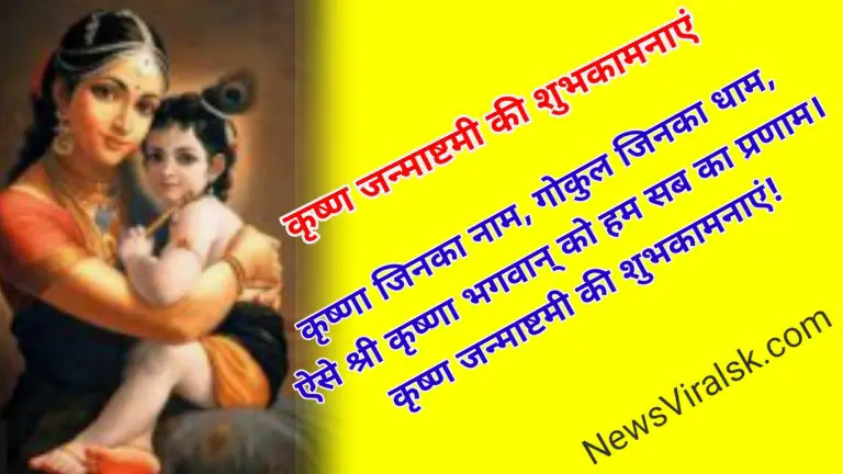 Janmashtami Wishes in Hindi 