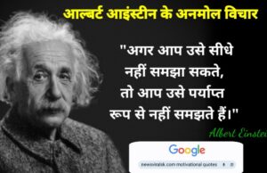 Albert Einstein Motivational Quotes in Hindi