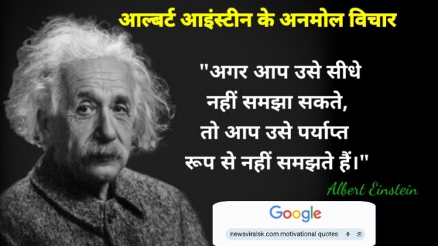 Albert Einstein Motivational Quotes in Hindi