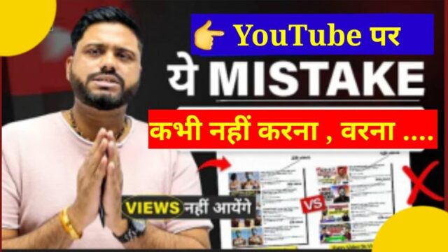 Don't do This Type of Mistake on YouTube