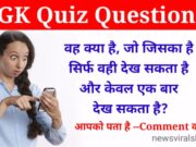 GK questions in Hindi