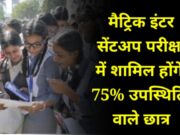 Bihar Board Matric Inter Sent up Exam