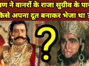 Ramayan GK Questions in Hindi