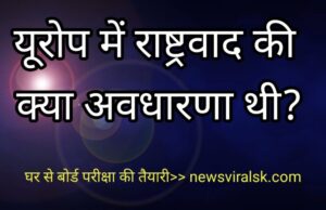Europe mein rashtrawad ki avdharna