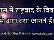 France mein rashtrawad ke vishay mein aap kya jante Hain