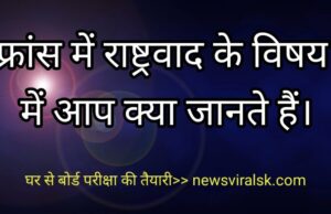 France mein rashtrawad ke vishay mein aap kya jante Hain
