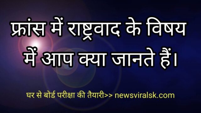 France mein rashtrawad ke vishay mein aap kya jante Hain