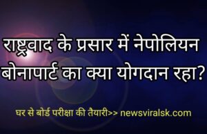 Rashtrawad ke Prasar mein Napoleon bonapart ka yogdan