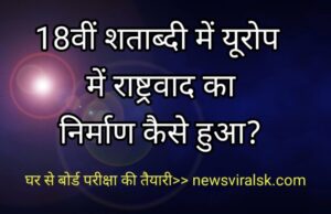 18vi Shatabdi mein Europe mein rashtrawad ka Nirman