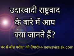 Udarvadi rashtrawad ke bare mein aapka kya vichar hai