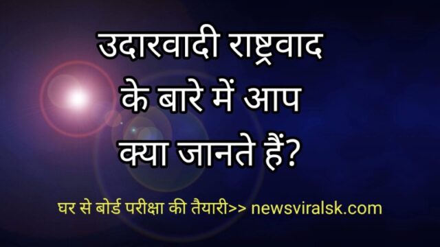 Udarvadi rashtrawad ke bare mein aapka kya vichar hai