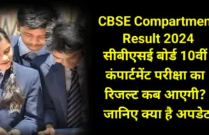 CBSE Compartment Result