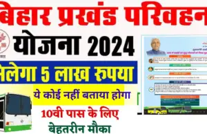 Bihar Prakhand Parivahan Yojana 2024