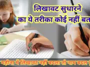 Handwriting Improvement Tips in Hindi