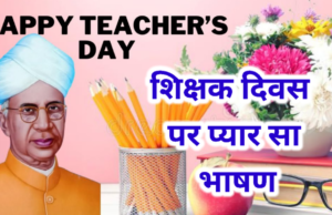 Teachers day speech in Hindi