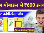 Copy Paste Online Jobs From Mobile: रोज मोबाइल से ₹600 इनकम, बेस्ट कॉपी-पेस्ट वर्क