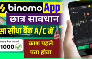 Binomo App se Paise Kaise Kamaye