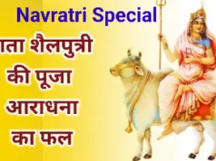 Navratri Special 2024 : माता शैलपुत्री की पूजा आराधना का फल