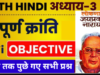 Class 12 Hindi Chapter 3 Objective