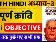 Class 12 Hindi Chapter 3 Objective