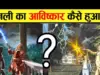 Bijali ka aavishkar ki kahani