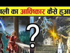 Bijali ka aavishkar ki kahani