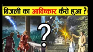 Bijali ka aavishkar ki kahani