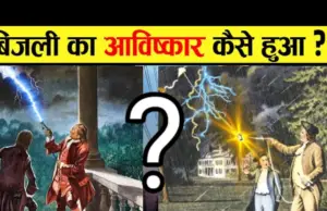 Bijali ka aavishkar ki kahani