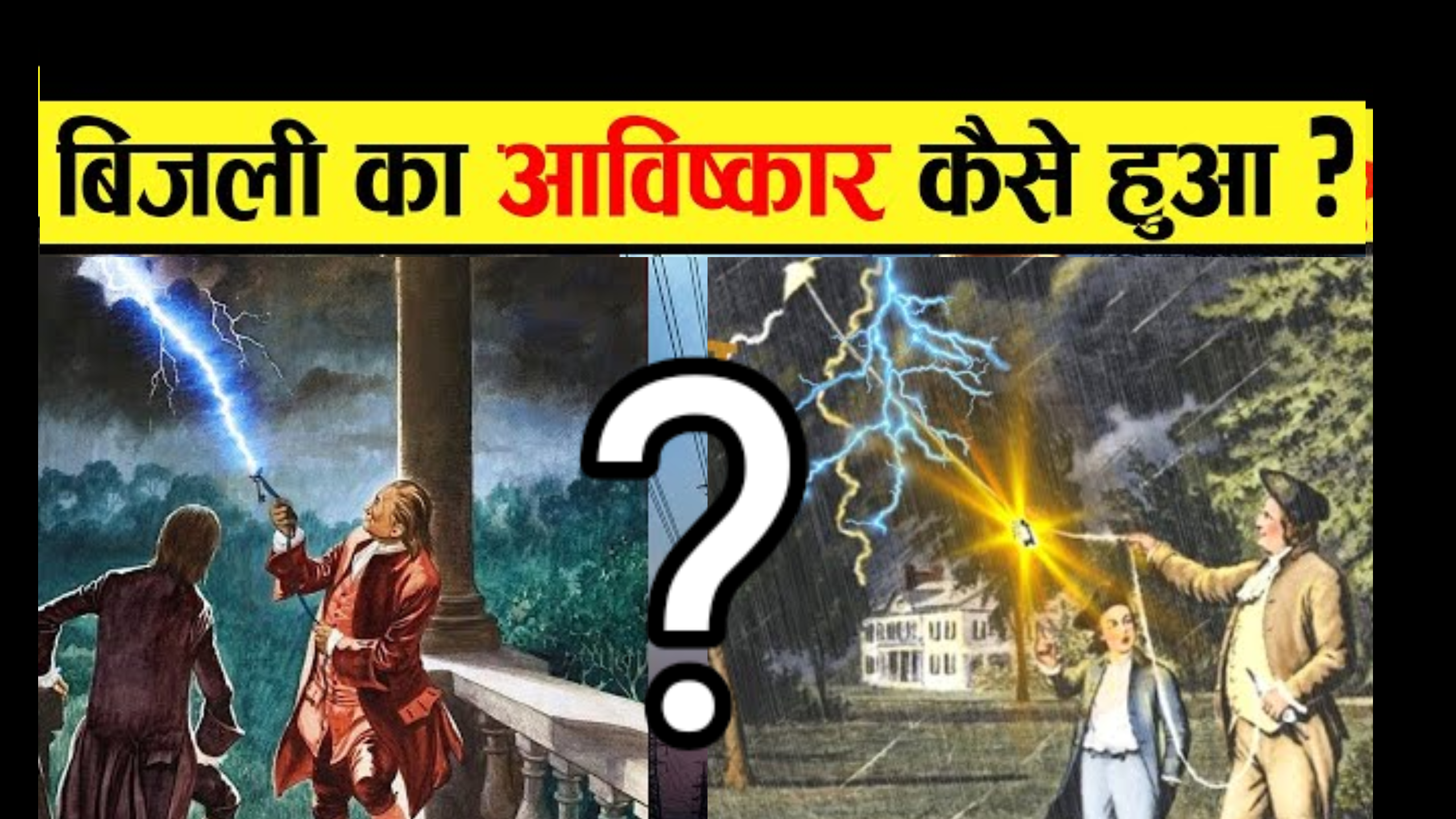 Bijali ka aavishkar ki kahani