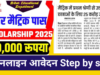 Bihar Board Matric pass Scholarship