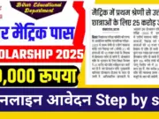 Bihar Board Matric pass Scholarship