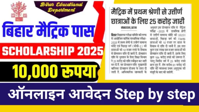 Bihar Board Matric pass Scholarship