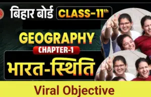 Class 11th Viral Objective Geography chapter 1: बिहार बोर्ड 11वीं भूगोल || भारत स्थिति chapter 1 Class 11th Viral Objective Geography chapter 1
