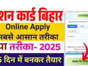Ration Card Bihar Online Apply 2025: बिहार राशन कार्ड ऑनलाइन आवेदन कैसे करें?