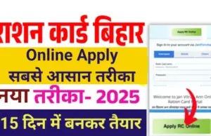 Ration Card Bihar Online Apply 2025: बिहार राशन कार्ड ऑनलाइन आवेदन कैसे करें?