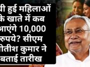 Mukhyamantri Mahila Rojgar Yojana: बची हुई महिलाओं के खाते में कब आएंगे 10,000 रुपये? सीएम नीतीश कुमार ने बताई तारीख