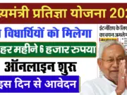 CM Pratigya Yojana Bihar Online Apply: 12वीं छात्रों को ₹4000-6000 मासिक स्टाइपेंड, ऑनलाइन आवेदन शुरू – ऐसे करें अप्लाई CM Pratigya Yojana Bihar Online Apply