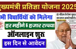 CM Pratigya Yojana Bihar Online Apply
