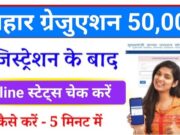Bihar Graduation Scholarship 50000 Status Check 2025: रजिस्ट्रेशन स्टेटस ऐसे करें चेक और पाएं ₹50,000 की स्कॉलरशिप