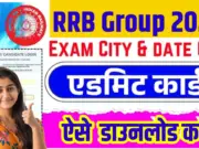 RRB Group D Admit Card 2025-How to Check & Download RRB Group D Admit Card 2025?