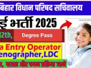 Bihar Vidhan Parishad sachivalaya Vacancy 2025 : बिहार विधान परिषद् में आई नई भर्ती ऑनलाइन आवेदन शुरू?
