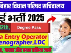 Bihar Vidhan Parishad sachivalaya Vacancy 2025 : बिहार विधान परिषद् में आई नई भर्ती ऑनलाइन आवेदन शुरू?