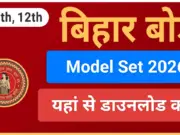 Bihar Board Model Paper 2026: बिहार बोर्ड 10th 12th मॉडल पेपर जारी, सभी विषयों के PDF यहां से करें डाउनलोड Bihar Board Model Paper 2026
