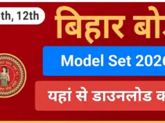 Bihar Board Model Paper 2026: बिहार बोर्ड 10th 12th मॉडल पेपर जारी, सभी विषयों के PDF यहां से करें डाउनलोड Bihar Board Model Paper 2026
