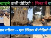 Tree Uproot AI Video Editing – कुछ ही सेकंड में बनाएं तूफानी वीडियो