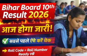 Bihar Board 10th Result 2026 जारी, ऐसे करें सबसे पहले चेक