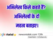 12th History Subjective 0001 | अभिलेख किसे कहते हैं? अभिलेखों के दो महत्व बताइए।