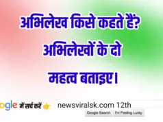 12th History Subjective 0001 | अभिलेख किसे कहते हैं? अभिलेखों के दो महत्व बताइए।