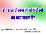 12th History Subjective 0002 | इतिहास लेखन में अभिलेखों का क्या महत्व है?