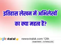 12th History Subjective 0002 | इतिहास लेखन में अभिलेखों का क्या महत्व है?